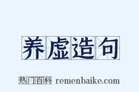 养虚造句是什么意思的图片